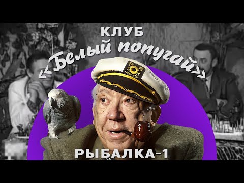 Видео: КЛУБ «БЕЛЫЙ ПОПУГАЙ». РЫБАЛКА — 1