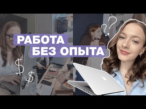 Видео: Как найти работу студенту без опыта | Работа без опыта, удаленно