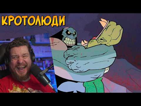 Видео: Кротолюди – слепые плотоядные чудовища, живущие под землей (мультсериал Первобытный) | РЕАКЦИЯ