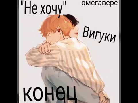 Видео: Конец/"Не хочу"/Вигуки/омегаверс.