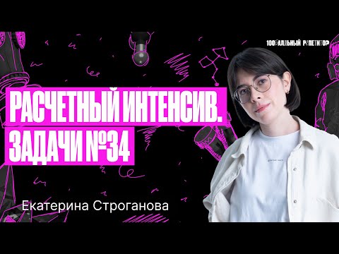 Видео: Расчетный интенсив. Техники, которые помогут решить 34 задачу ЕГЭ по химии | Екатерина Строганова