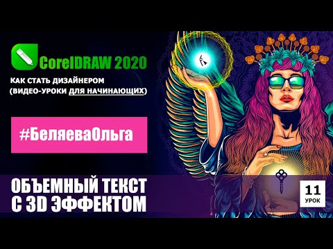 Видео: УРОК 11. Создаем 3D текст. CorelDRAW 2020 для начинающих.