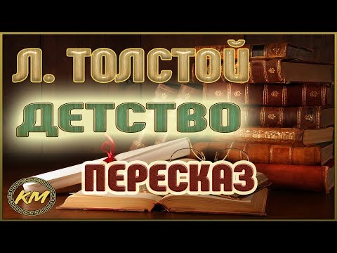 Видео: Детство. Лев Толстой