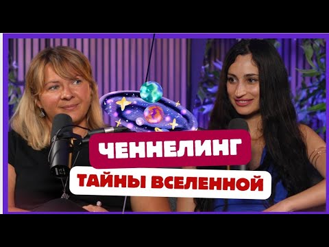 Видео: Что такое Ченнелинг, как быть ченнелером? Ольга Лазина в подкасте у Светланы Прожижко