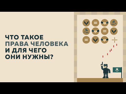 Видео: Что такое права человека и для чего они нужны? — OQULYQUE