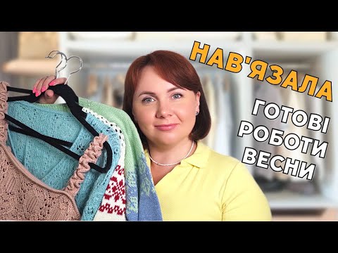 Видео: Що зв'язала за весну. Всі готові роботи - плечові вироби, іграшки та аксесуари.