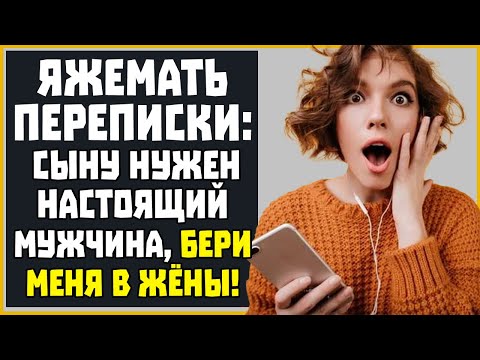 Видео: Яжемать Переписки: "Моему сыну НУЖЕН НАСТОЯЩИЙ МУЖЧИНА, ВОЗЬМИ меня в Жёны!"