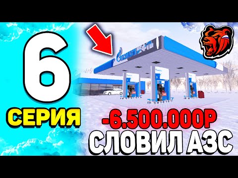 Видео: ПУТЬ БОМЖА НА БЛЕК РАША #6 - ВООУ! СЛОВИЛ АЗС на АУКЦИОНЕ на BLACK RUSSIA!