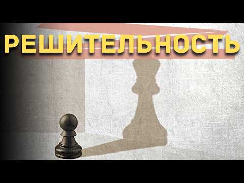 Видео: Как развить решительность: секреты сильного характера.