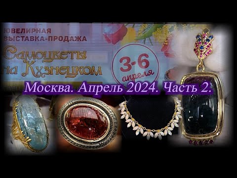 Видео: Ювелирная выставка-продажа "Самоцветы на Кузнецком" Московский Дом Художника.  Апрель 2024 . Ч. 2