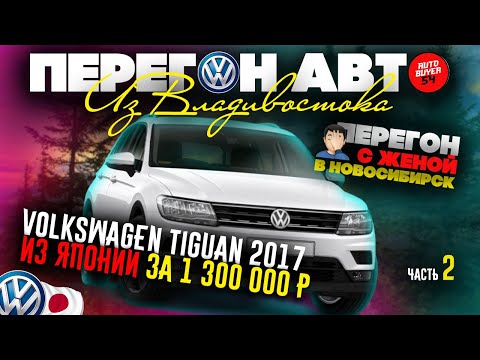 Видео: VOLKSWAGEN TIGUAN 2017 ИЗ ЯПОНИИ ЗА 1.3 МИЛЛИОНА / ПЕРЕГОН АВТО ИЗ ВЛАДИВОСТОКА / ЧАСТЬ 2