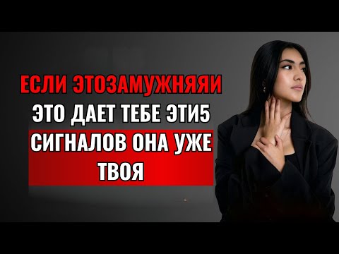 Видео: Эти 5 признаков того, что замужняя женщина хочет вас | Стоицизм
