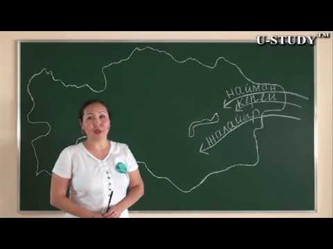 Видео: ҰБТ-ға дайындық: Найман, Керей, Жалайыр, Наймандар