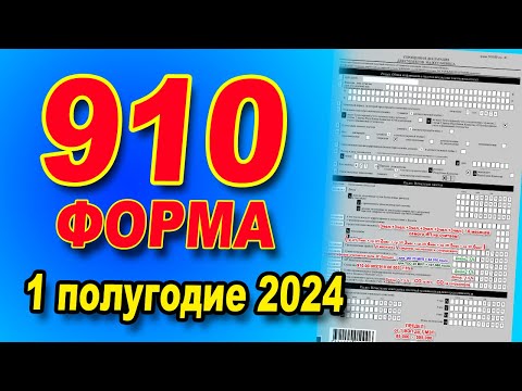 Видео: ИНСТРУКЦИЯ ПО ЗАПОЛНЕНИЮ  910 формы за 1 полугодие 2024 года