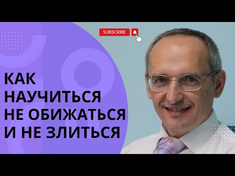 Видео: Как научиться не обижаться и не злиться