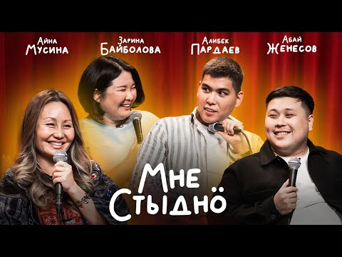 Видео: МНЕ СТЫДНО | Алибек Пардаев, Айна Мусина, Абай Женесов, Зарина Байболова