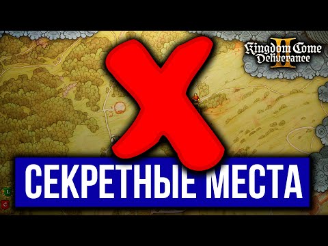 Видео: Kingdom Come Deliverance II - Секретные Места Для Новичков Игры.