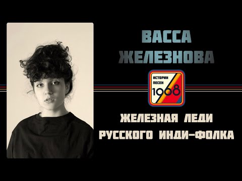 Видео: Васса Железнова: железная леди русского инди-фолка | Истории песен