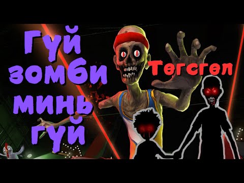 Видео: Шаал хачин төгсгөл, зорилгоо биелүүлсэн зомби - Ben and Ed