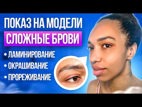 Видео: РАБОТА СО СЛОЖНЫМИ БРОВЯМИ: ЗАРОСШИЕ, АСИММЕТРИЧНЫЕ, СО СТАРЫМ ПЕРМАНЕНТОМ (ПОШАГОВАЯ ИНСТРУКЦИЯ)