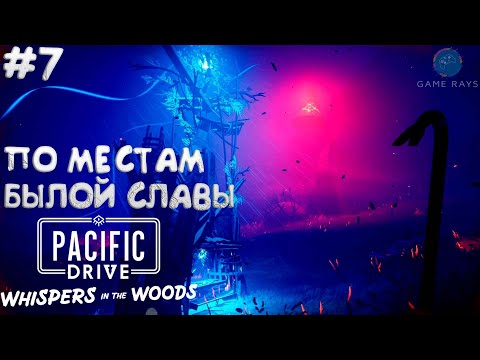 Видео: Pacific Drive: Whispers in the Woods #7 ➤ По местам былой славы
