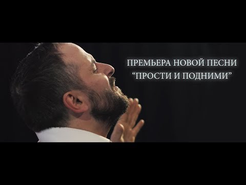Видео: SokolovBrothers - Прости и подними