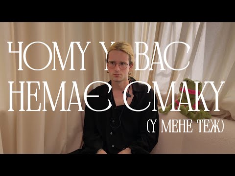 Видео: чому у вас немає смаку