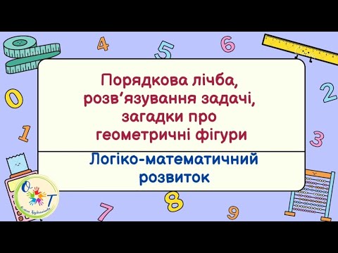 Видео: Логіко-математичний розвиток. Порядкова лічба, розв’язування задачі, загадки про геометричні фігури