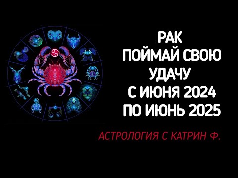 Видео: ♋РАК ПОЙМАЙ УДАЧУ ☝И ОБРЕТИ УСПЕХ✅ С ИЮНЯ 2024 ПО ИЮНЬ 2025 ГОДА 🪐✨ГОРОСКОП ОТ КАТРИН Ф🙌