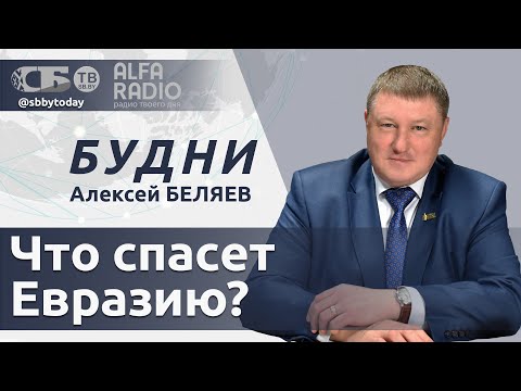 Видео: БУДНИ 29.10.2025. ПОЛНАЯ ВЕРСИЯ. Беляев: акценты и смыслы конференции по безопасности
