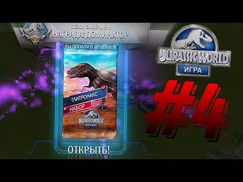 Видео: МЕГА ЖОСКАЯ ПРОКАЧКА ПАРКА С ЛАКИ ПАТЧЕРОМ // Jurassic World Game #4