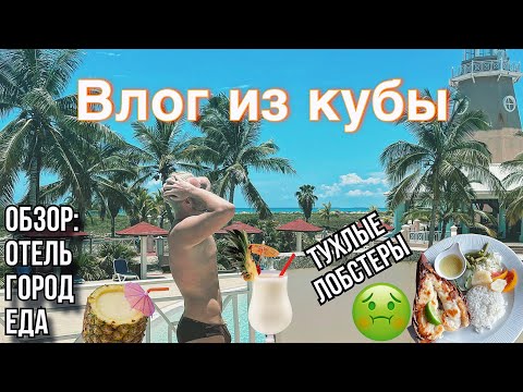 Видео: ВЛОГ КУБА ВАРАДЕРО | отель, еда, город