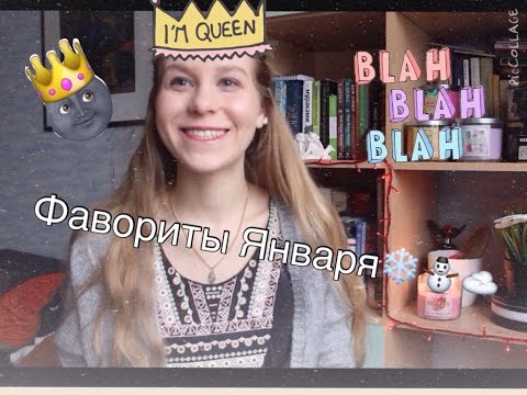Видео: January Favourites ❄ ❅ ❆ Фавориты Января