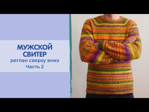 Видео: МУЖСКОЙ СВИТЕР СПИЦАМИ | реглан сверху вниз | Часть 2: кокетка + корпус