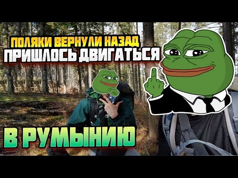 Видео: #223 ПОЛЯКИ ОБМАНОМ ПЕРЕДАЛИ МЕНЯ ПОГРАНЦАМ. ПАСХАЛЬНЫЙ ВЫХОД В РУМЫНИЮ.