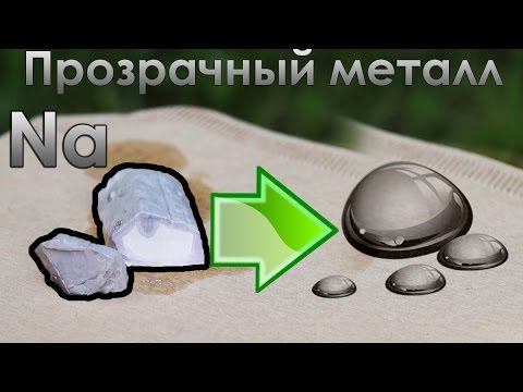Видео: Получение прозрачного металла? Научный эксперимент с натрием.