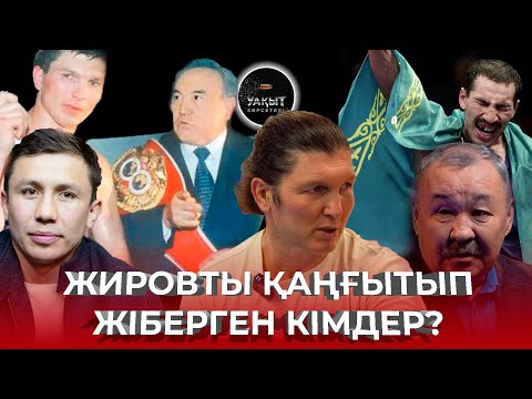 Видео: ЖИРОВТЫ ҚАҢҒЫТЫП ЖІБЕРГЕН КІМДЕР? | ВАСИЛИЙ ЖИРОВ | УАҚЫТ КӨРСЕТЕДІ...