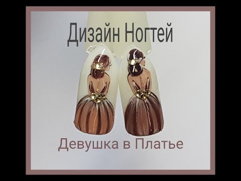 Видео: ДИЗАЙН НОГТЕЙ 🖤РИУЕМ ДЕВУШКУ В ПЛАТЬЕ🖤NEW POLISH🖤DESIGNS NAILS
