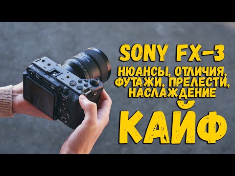 Видео: SONY FX3 в отличии от Sony A7Siii | Вы хотите это знать!