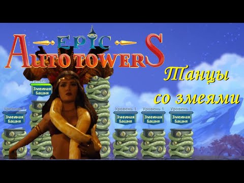 Видео: Epic Auto Towers #68 - Танцы со змеями