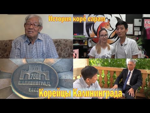 Видео: История #КорёСарам (#Koryo #saram).  Корейцы Калининграда.