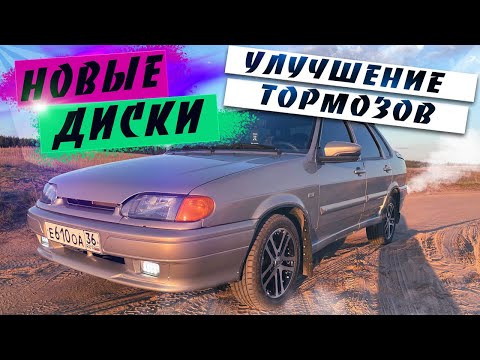 Видео: НОВЫЕ ДИСКИ НА ВАЗ 2115 - РЕЛЬСЫ. ПЛЮС 50% К СТИЛЮ | ВАЗ 2115 "НЕВАДА"