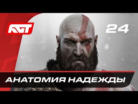 Видео: Прохождение God of War (2018) — Часть 24: Анатомия надежды