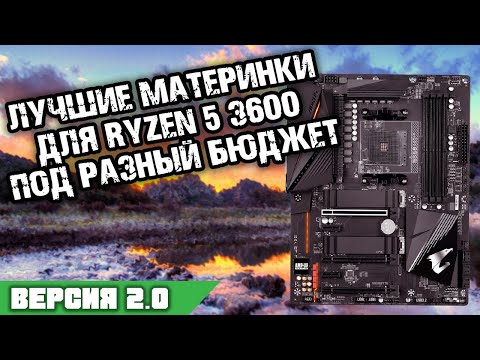 Видео: Материнская плата для Ryzen 5 3600