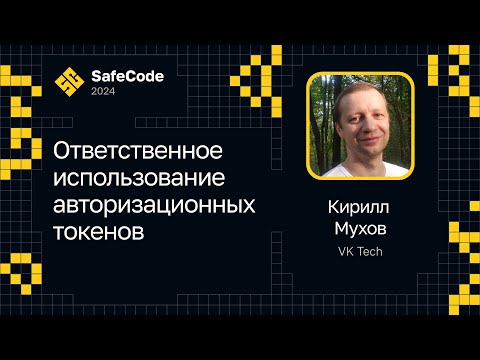 Видео: Кирилл Мухов — Ответственное использование авторизационных токенов