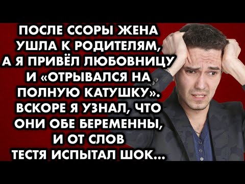 Видео: После ссоры жена ушла к родителям, а я привёл любовницу и "отрывался на полную катушку". Вскоре я…
