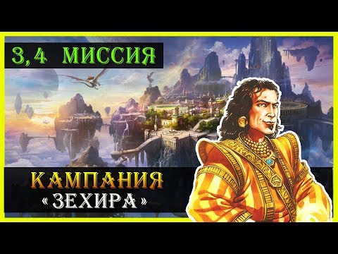 Видео: Герои 5 - Повелители орды прохождение кампании "Бегство к спасению" (Академия)(3,4 миссия)