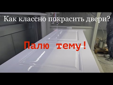 Видео: Как правильно покрасить деревянную дверь (много дверей)? - #дверноедело #артробот