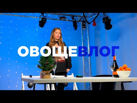 Видео: ОвощеВЛОГ. Как снимали ОВОЩЕВОЗ.