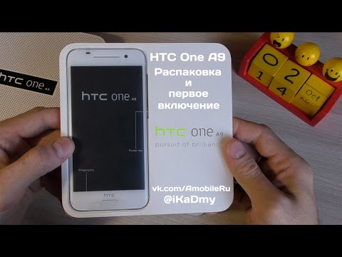 Видео: HTC One A9: Распаковка и первое включение